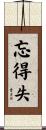 忘得失 Scroll
