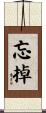 忘掉 Scroll
