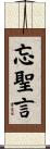 忘聖言 Scroll