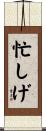 忙しげ Scroll