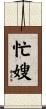 忙嫂 Scroll