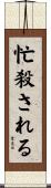 忙殺される Scroll