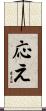 応え Scroll