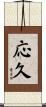 応久 Scroll