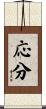 応分 Scroll
