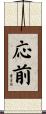 応前 Scroll