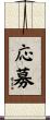 応募 Scroll