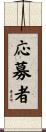 応募者 Scroll