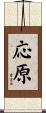 応原 Scroll
