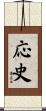 応史 Scroll