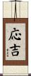 応吉 Scroll