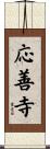 応善寺 Scroll