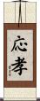 応孝 Scroll