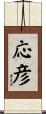 応彦 Scroll