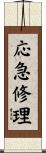 応急修理 Scroll