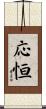 応恒 Scroll