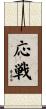 応戦 Scroll