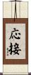 応接 Scroll
