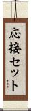 応接セット Scroll