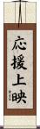 応援上映 Scroll