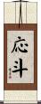 応斗 Scroll