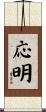 応明 Scroll