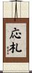 応札 Scroll