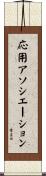 応用アソシエーション Scroll