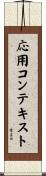 応用コンテキスト Scroll