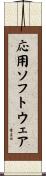応用ソフトウェア Scroll