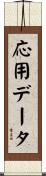 応用データ Scroll