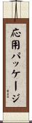 応用パッケージ Scroll