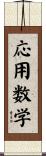 応用数学 Scroll