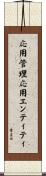 応用管理応用エンティティ Scroll