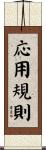 応用規則 Scroll