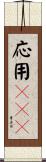 応用ＢＯＳ Scroll