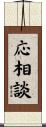 応相談 Scroll