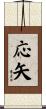 応矢 Scroll