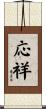 応祥 Scroll