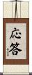 応答 Scroll