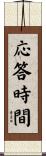 応答時間 Scroll