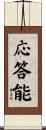 応答能 Scroll