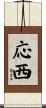 応西 Scroll