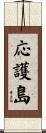 応護島 Scroll
