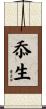 忝生 Scroll