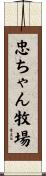 忠ちゃん牧場 Scroll