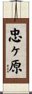 忠ヶ原 Scroll