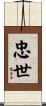 忠世 Scroll