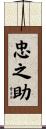 忠之助 Scroll