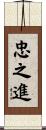 忠之進 Scroll